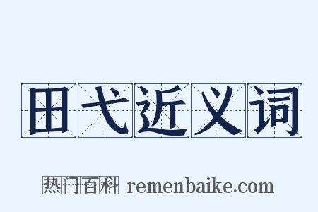 田弋近义词是什么意思的图片